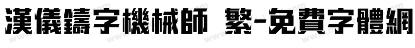 汉仪铸字机械师 繁字体转换